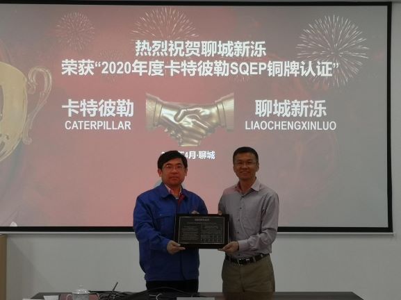 熱烈祝賀聊城新濼榮獲2020年卡特彼勒SQEP銅牌認證