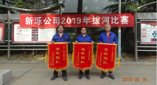 比出團結(jié) 賽出風(fēng)采-- 新濼公司2019年拔河比賽圓滿結(jié)束