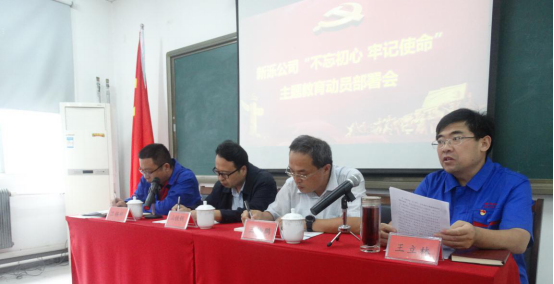 新濼公司召開“不忘初心、牢記使命”主題教育動員部署會議